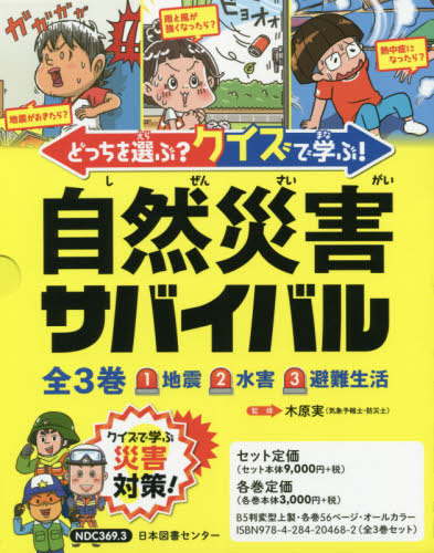 [書籍]/どっちを選ぶ?クイズで学ぶ!自然災害サバイバル 3巻セット/木原実/ほか監修/NEOBK-2467708