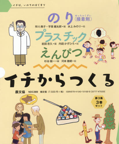[書籍]/イチからつくる 第3集 全3/岩田忠久/ほか編/NEOBK-2467711