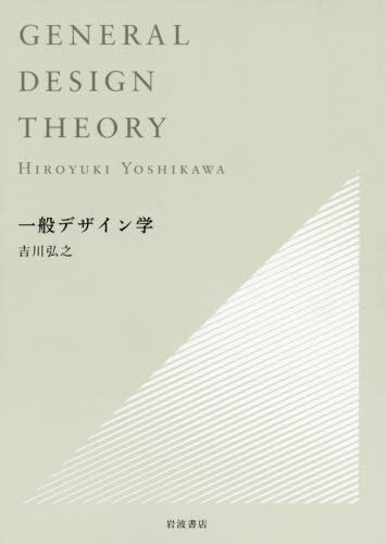 [書籍]/一般デザイン学/吉川弘之/著/NEOBK-2467765