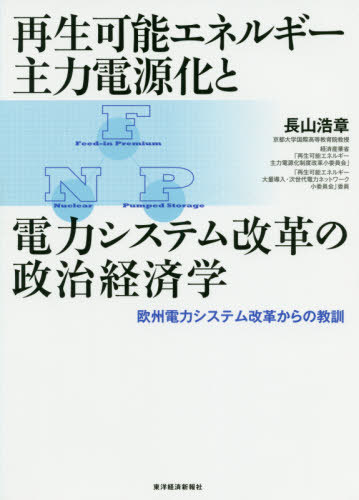 [書籍]/再生可能エネルギー主力電源化と電力システ/長山浩章/著/NEOBK-2467986