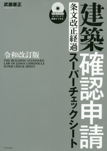 [書籍]/建築確認申請〈条文改正経過〉スーパーチェックシート/武藤康正/〔著〕/NEOBK-2468551