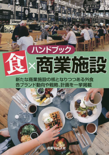 [書籍]/ハンドブック食×商業施設 新たな商業施設/産業タイムズ社/NEOBK-2468658