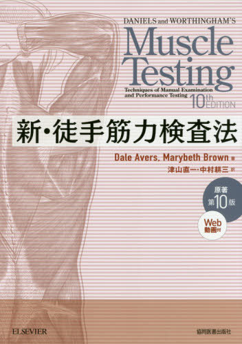 [書籍]/新・徒手筋力検査法 / 原タイトル:Daniels and Worthingham’s Muscle Testing 原著第10版の翻訳/DaleAvers/著 MarybethBrown/著 津山直一/訳 中村耕三/訳/NEOBK-2468752