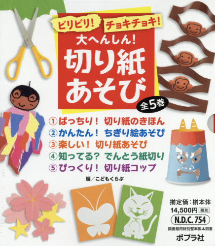 [書籍]/ビリビリ!チョキチョキ!大へんしん!切り紙あそび 全5巻セット/こどもくらぶ/ほか編/NEOBK-2468793