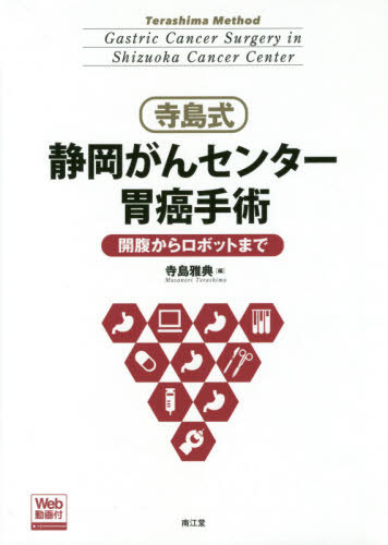 [書籍]/寺島式静岡がんセンター胃癌手術 開腹からロボットまで/寺島雅典/編 日景允/〔ほか〕執筆/NEOBK-2469041