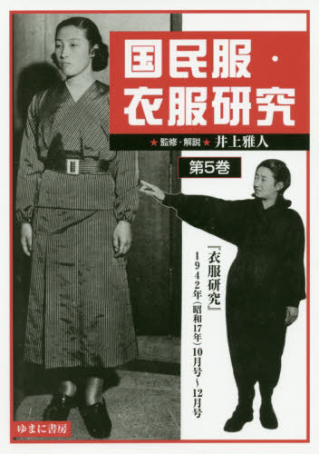 [書籍]/国民服・衣服研究 5 『衣服研究』/井上雅人/監修・解説/NEOBK-2469148