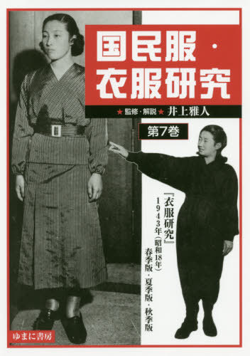 [書籍]/国民服・衣服研究 7 『衣服研究』/井上雅人/監修・解説/NEOBK-2469150