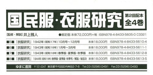 [書籍]/国民服・衣服研究 第2回配本 全4巻/井上雅人/監修・解説/NEOBK-2469152