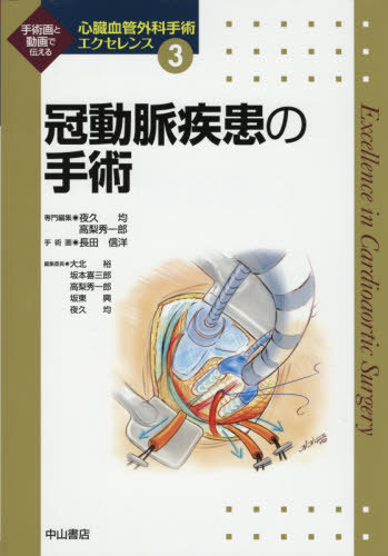 [書籍]/心臓血管外科手術エクセレンス 手術画と動画で伝える 3/大北裕/〔ほか〕編集委員 長田信洋/手術画/NEOBK-2469155