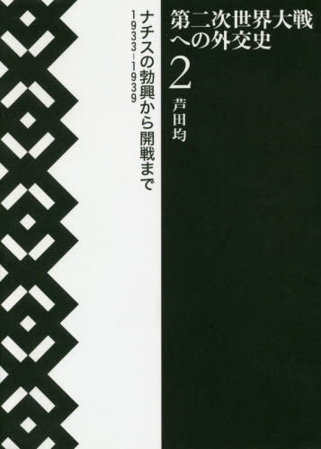 [書籍]/第二次世界大戦への外交史   2/芦田均/著/NEOBK-2469194