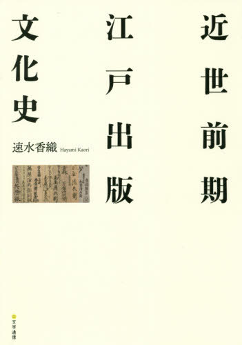 [書籍]/近世前期江戸出版文化史/速水香織/〔著〕/NEOBK-2469210