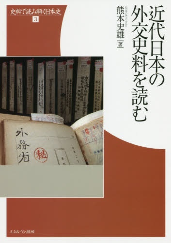 [書籍]/近代日本の外交史料を読む (史料で読み解く日本史)/熊本史雄/著/NEOBK-2469223