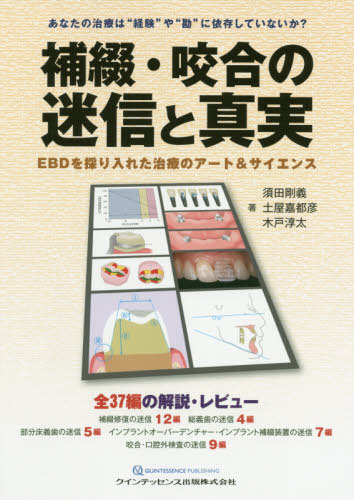 [書籍]/補綴・咬合の迷信と真実 EBDを採り入れた治療のアート&サイエンス/須田剛義/著 土屋嘉都彦/著 木戸淳太/著/NEOBK-2470434 6,600円