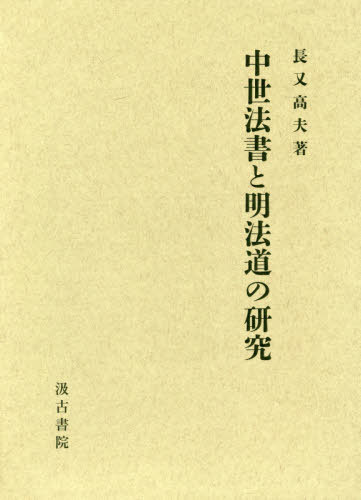 [書籍]/中世法書と明法道の研究/長又高夫/著/NEOBK-2470456