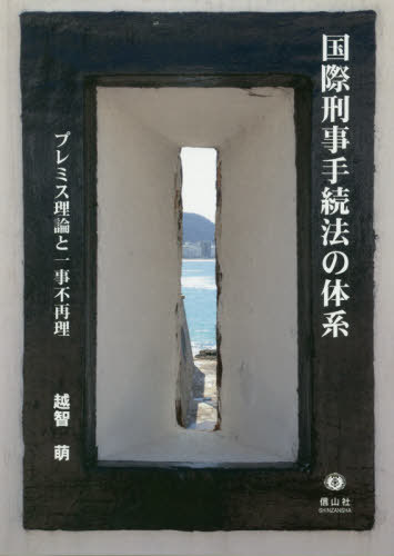 [書籍]/国際刑事手続法の体系 「プレミス理論」と/越智萌/著/NEOBK-2470566