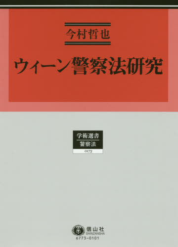 [書籍]/ウィーン警察法研究 (学術選書)/今村哲也/著/NEOBK-2470567