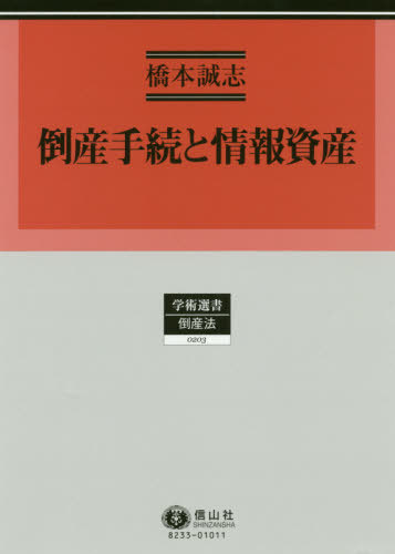 [書籍]/倒産手続と情報資産 (学術選書)/橋本誠志/著/NEOBK-2470569