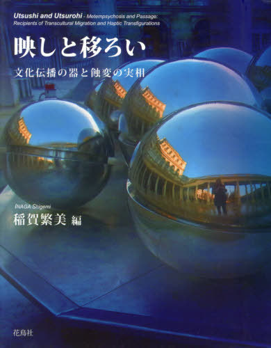 [書籍]/映しと移ろいー文化伝播の器と蝕変の実相/稲賀繁美/編/NEOBK-2470699
