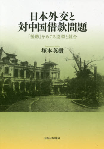 [書籍]/日本外交と対中国借款問題 「援助」をめぐる協調と競合/塚本英樹/著/NEOBK-2471211