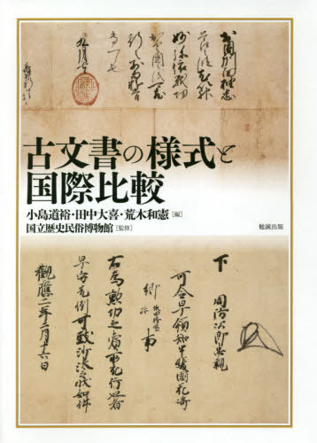 [書籍]/古文書の様式と国際比較/小島道裕/編 田中大喜/編 荒木和憲/編 国立歴史民俗博物館/監修/NEOBK-2471253