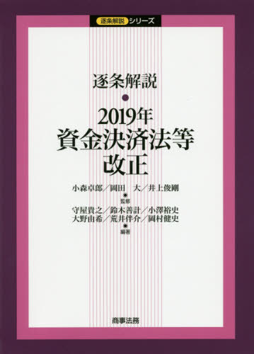[書籍]/逐条解説・2019年資金決済法等改正 (逐条解説シリーズ)/小森卓郎/監修 岡田大/監修 井上俊剛/監修 守屋貴之/編著 鈴木善計 ...