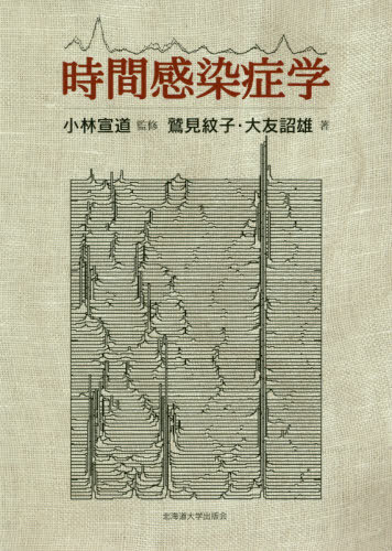 [書籍]/時間感染症学/鷲見紋子/著 大友詔雄/著 小林宣道/監修/NEOBK-2471982