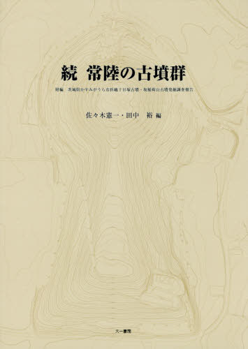 [書籍]/常陸の古墳群 続/佐々木憲一/編 田中裕/編/NEOBK-2471991