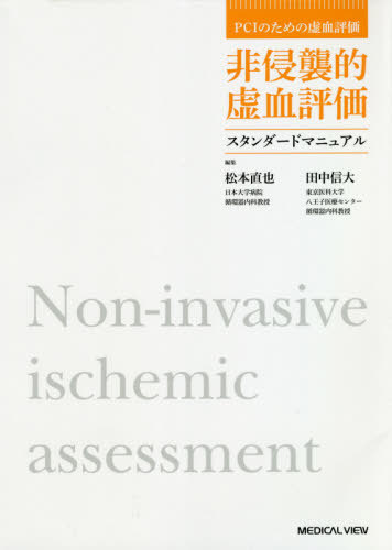 [書籍]/非侵襲的虚血評価スタンダードマニュアル (PCIのための虚血評価)/松本直也/編集 田中信大/編集/NEOBK-2472068