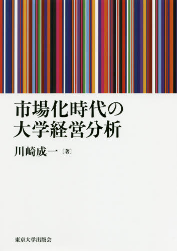 [書籍]/市場化時代の大学経営分析/川崎成一/著/NEOBK-2472318