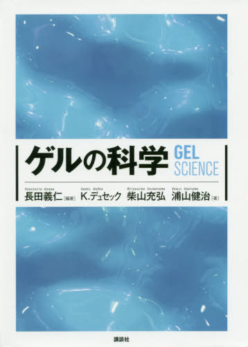 [書籍]/ゲルの科学/長田義仁/編著 K.デュセック/著 柴山充弘/著 浦山健治/著/NEOBK-2472396 7,029円