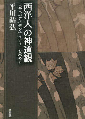 [書籍]/平川祐弘決定版著作集 西洋人の神道観 日本人のアイデンティティーを求めて / 原タイトル:A la recherche de l’identite japonaise/平川祐弘/著/NEOBK-2472429