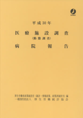 [書籍]/平30 医療施設調査(動態調査)病院報告/厚生労働省政策統括官(統計・情報政策、政策評価担当)/編/NEOBK-2472487