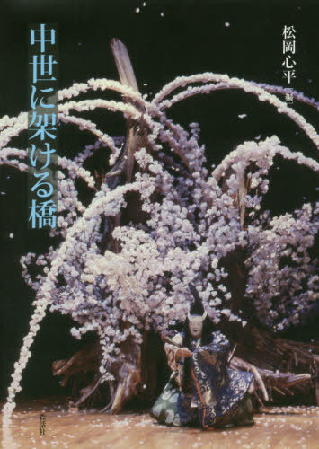 [書籍]/中世に架ける橋/松岡心平/編/NEOBK-2473002