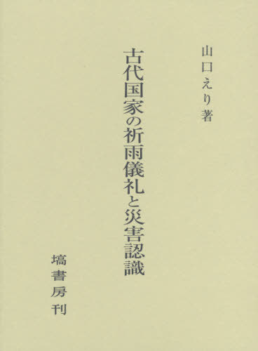 [書籍]/古代国家の祈雨儀礼と災害認識/山口えり/著/NEOBK-2473003