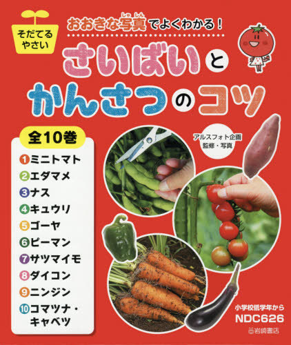 [書籍]/さいばいとかんさつのコツ 全10 (そだてるやさい)/アルスフォト企画/監修・写真/NEOBK-2473219 21,384円