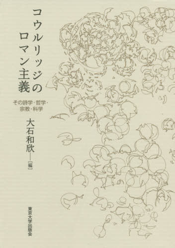 [書籍]/コウルリッジのロマン主義 その詩学・哲学/大石和欣/編/NEOBK-2473650