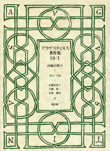 [書籍]/アウグスティヌス著作集 19 1/アウグスティヌス/〔著〕/NEOBK-2473934