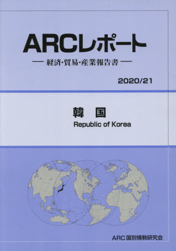 [書籍]/韓国 (’20-21)/ARC国別情勢研究会/編集/NEOBK-2474152