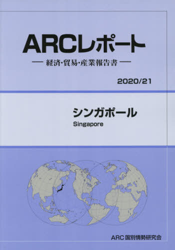 [書籍]/シンガポール (’20-21)/ARC国別情勢研究会/編集/NEOBK-2474153