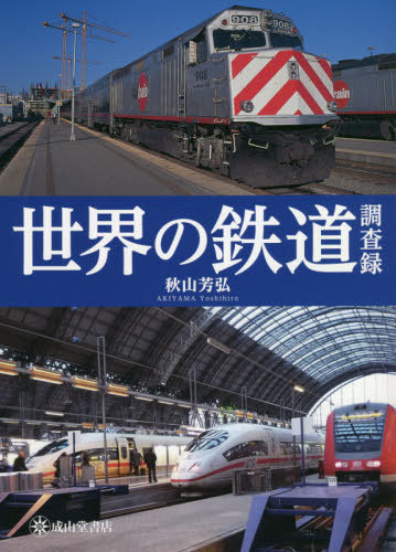 [書籍]/世界の鉄道調査録/秋山芳弘/著/NEOBK-2474190