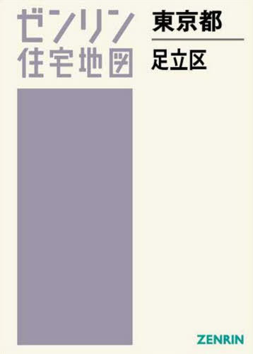 [書籍]/東京都 足立区 (ゼンリン住宅地図)/ゼンリン/NEOBK-2474211