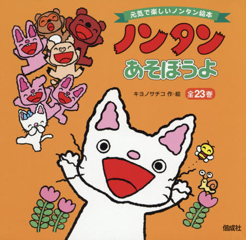 [書籍]/ノンタンあそぼうよ 全23巻/キヨノサチコ/作絵/NEOBK-2474636