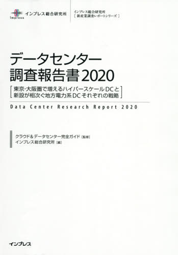 [書籍]/データセンター調査報告書 2020 (インプレス総合研究所〈新産業調査レポートシリーズ〉)/クラウド&amp;データセンター完全ガイド/監修 インプレス総合研究所/編/NEOBK-2474712