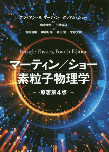 [書籍]/マーティン/ショー素粒子物理学 / 原タイトル:PARTICLE PHYSICS 原著第4版の翻訳/ブライアン・R.マーティン/著 グレアム・ショー/著 駒宮幸男/監訳 川越清以/監訳 吉岡瑞樹/訳 神谷好郎/訳 織田勧/訳 末原大幹/訳/NEOBK-2475095