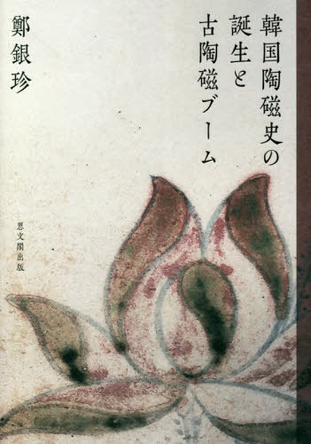 [書籍]/韓国陶磁史の誕生と古陶磁ブーム/鄭銀珍/著/NEOBK-2475288
