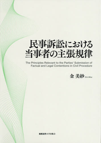 [書籍]/民事訴訟における当事者の主張規律/金美紗/著/NEOBK-2475489