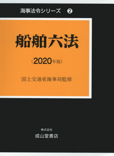 [書籍]/’20 船舶六法 上・下 2巻セット (海事法令シリーズ)/国土交通省海事局/監修/NEOBK-2475593