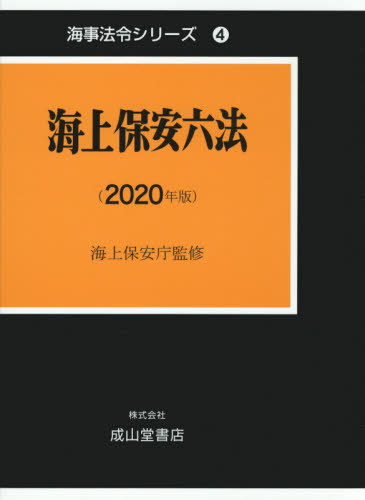 [書籍]/’20 海上保安六法 (海事法令シリーズ)/海上保安庁/監修 海事法令研究会/編著/NEOBK-2475595