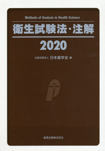 [書籍]/衛生試験法・注解 2020/日本薬学会/編/NEOBK-2475891
