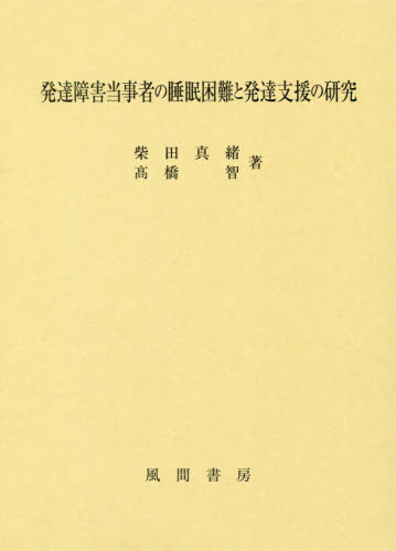 [書籍]/発達障害当事者の睡眠困難と発達支援の研究/柴田真緒/著 高橋智/著/NEOBK-2476396
